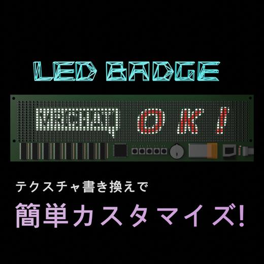 VRChat対応 LEDマトリクスなバッジ